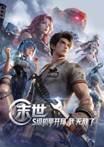 奇幻治愈动漫机械花园海报